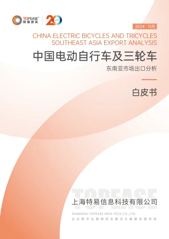 【特易资讯】2024年中国电动自行车及三轮车东南亚市场出口分析白皮书 