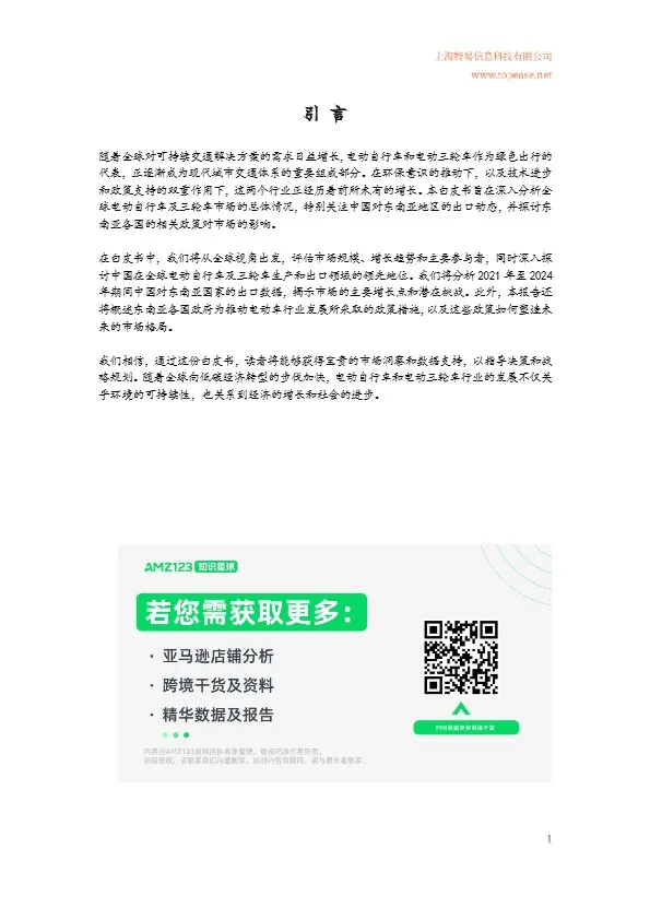 【特易资讯】2024年中国电动自行车及三轮车东南亚市场出口分析白皮书 