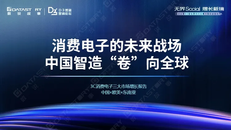 【数说故事】3C消费电子三大市场增长报告：消费电子的未来战场，中国智造 “卷” 向全球 