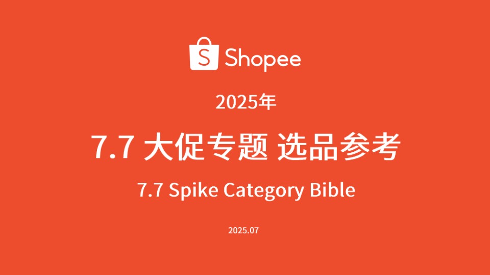 2025东南亚7月大促选品参考 