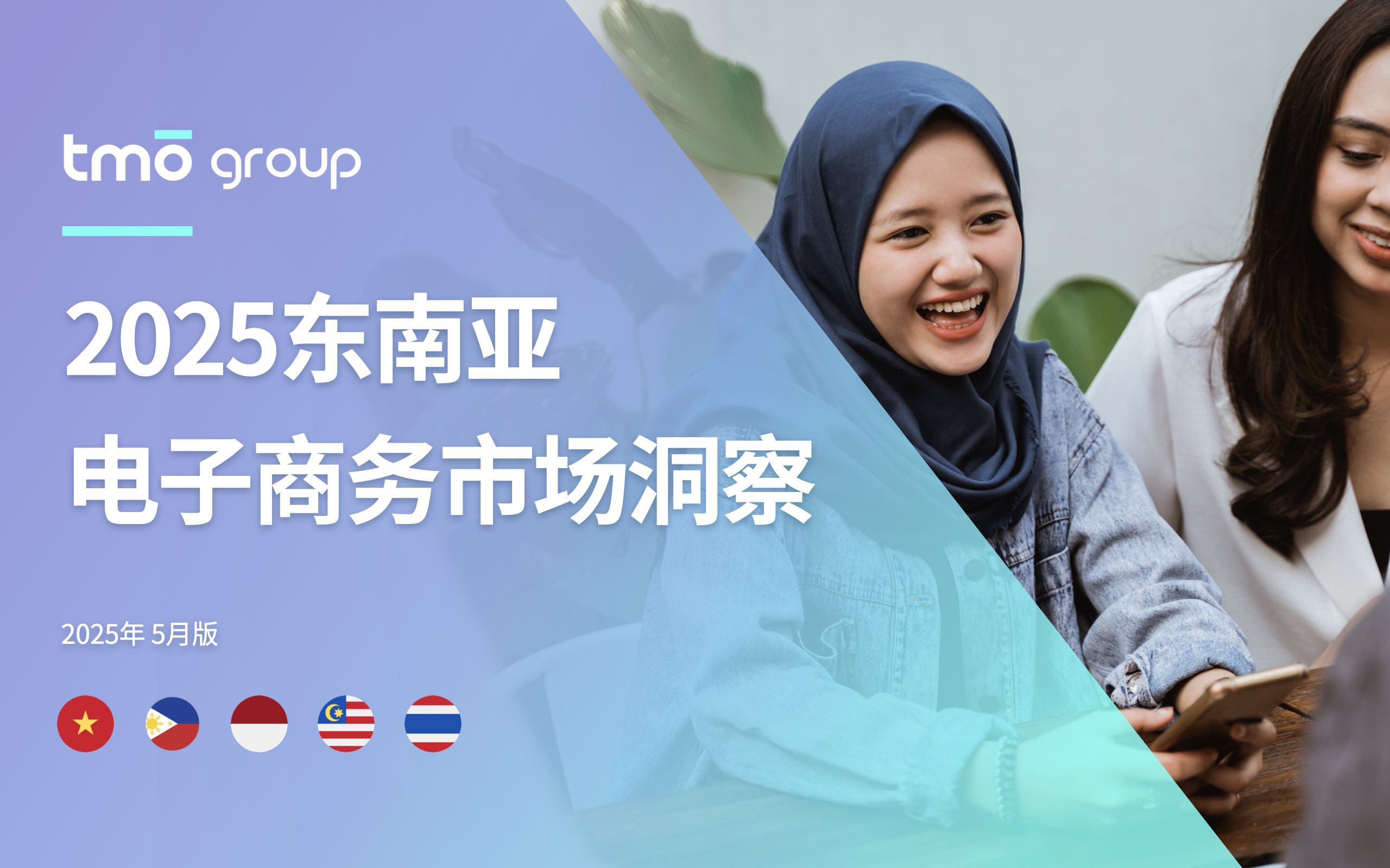 2025东南亚电子商务市场洞察 
