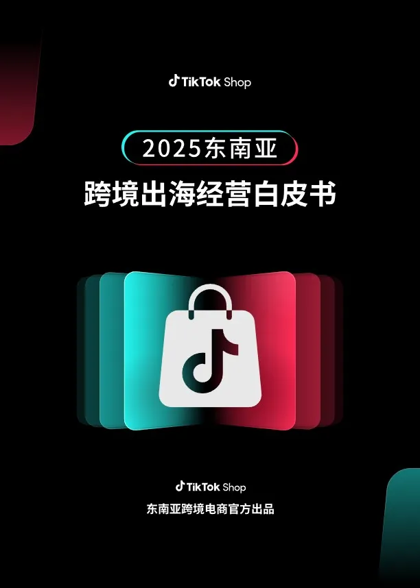 TikTok Shop 2025东南亚跨境出海经营白皮 