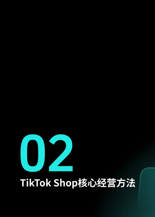 TikTok Shop 2025东南亚跨境出海经营白皮 