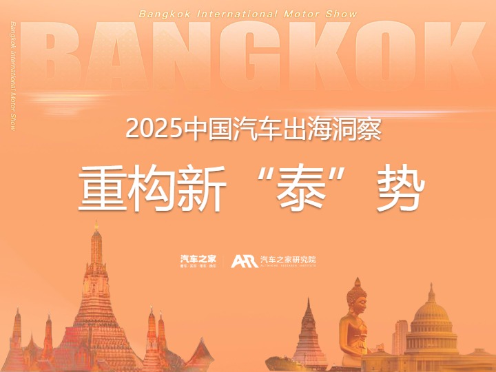 2025中国汽车出海洞察——泰国篇 