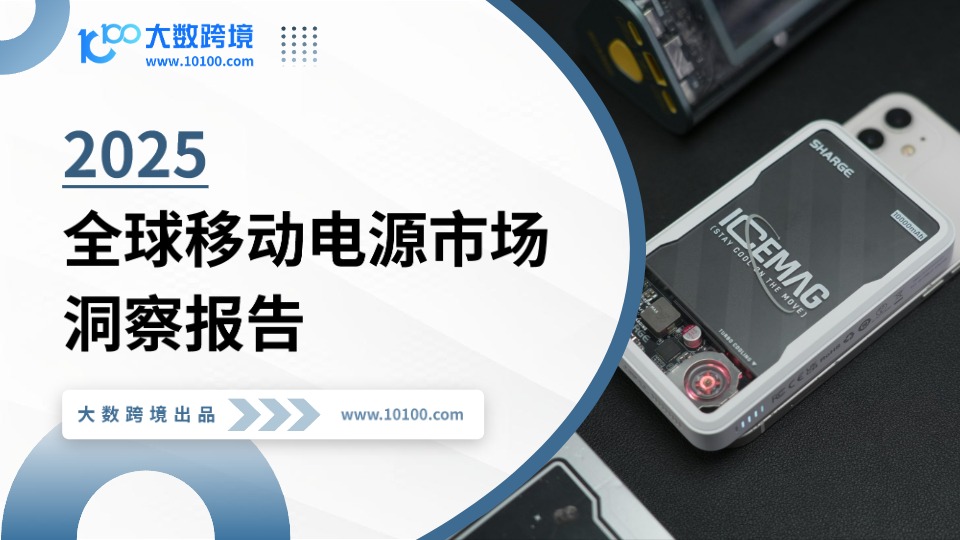 2025全球移动电源市场洞察报告 