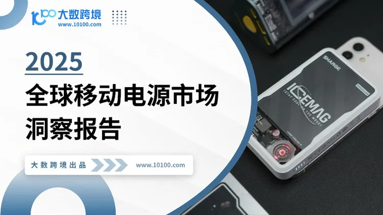 2025全球移动电源市场洞察报告 
