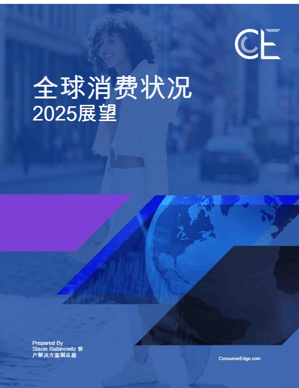 2025全球消费者洞察报告 