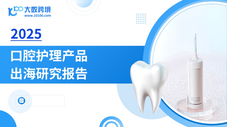 2025口腔护理产品出海研究报告 