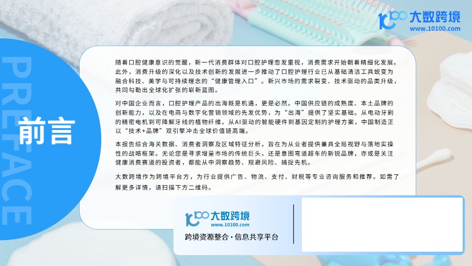 2025口腔护理产品出海研究报告 