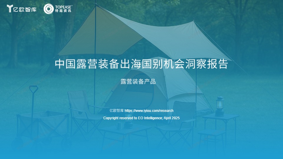中国露营装备出海国别机会洞察报告 