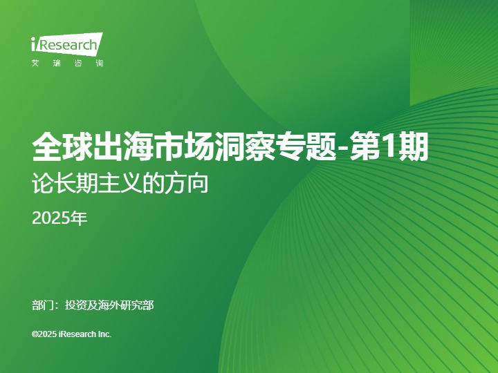 2025全球出海市场洞察报告 