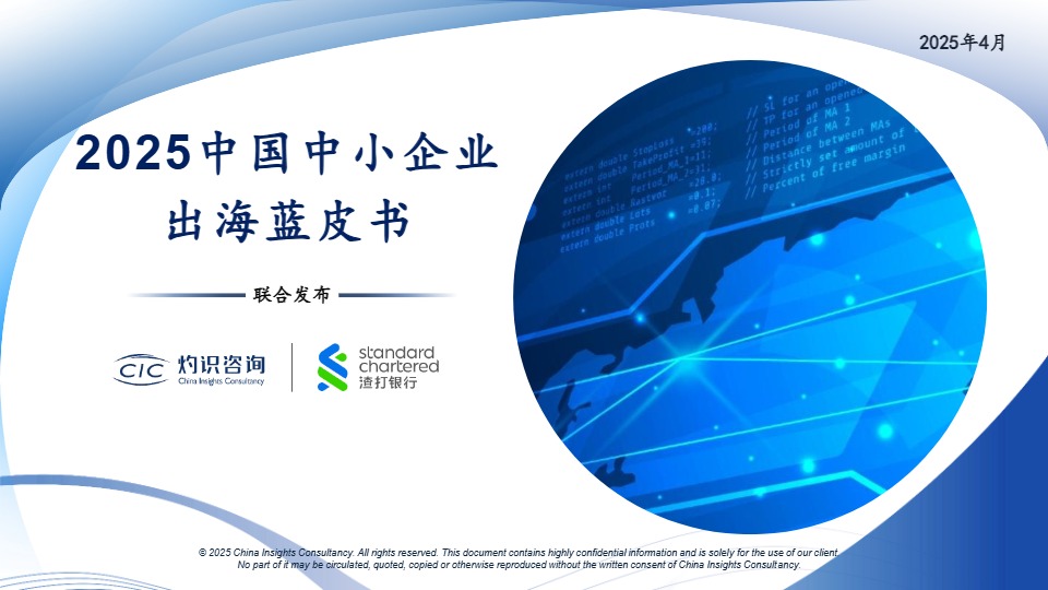2025中国中小企业出海蓝皮书 