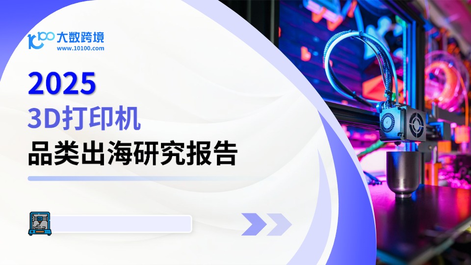 2025年3D打印机品类出海研究报告 