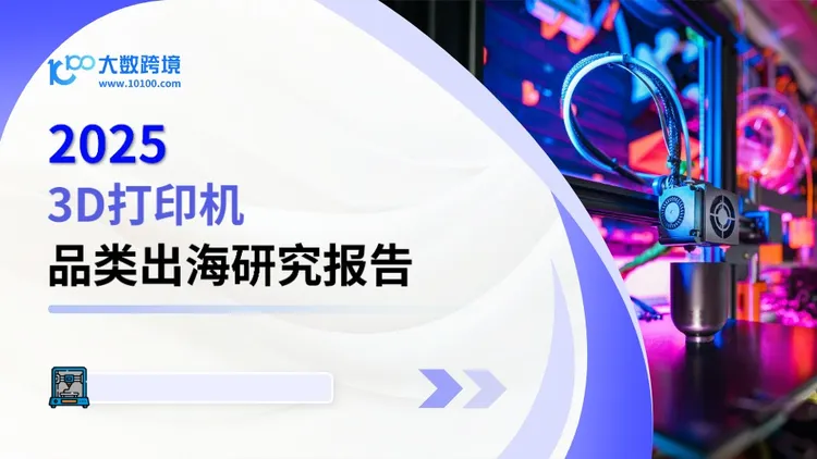 2025年3D打印机品类出海研究报告 