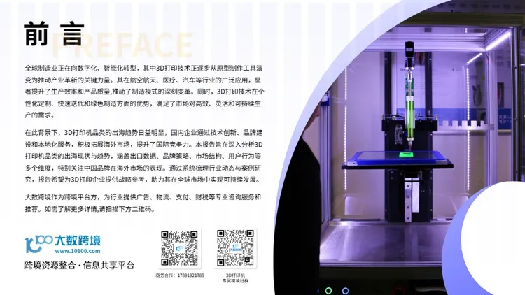 2025年3D打印机品类出海研究报告 