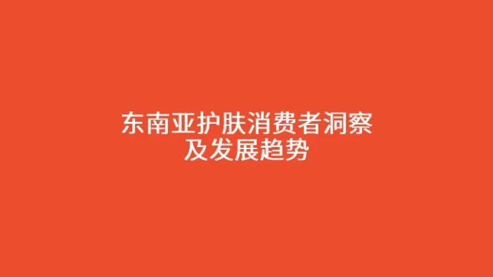 2025年护肤品类选品指南 