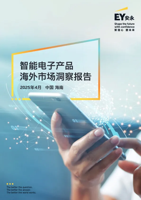 智能电子产品海外市场洞察报告 