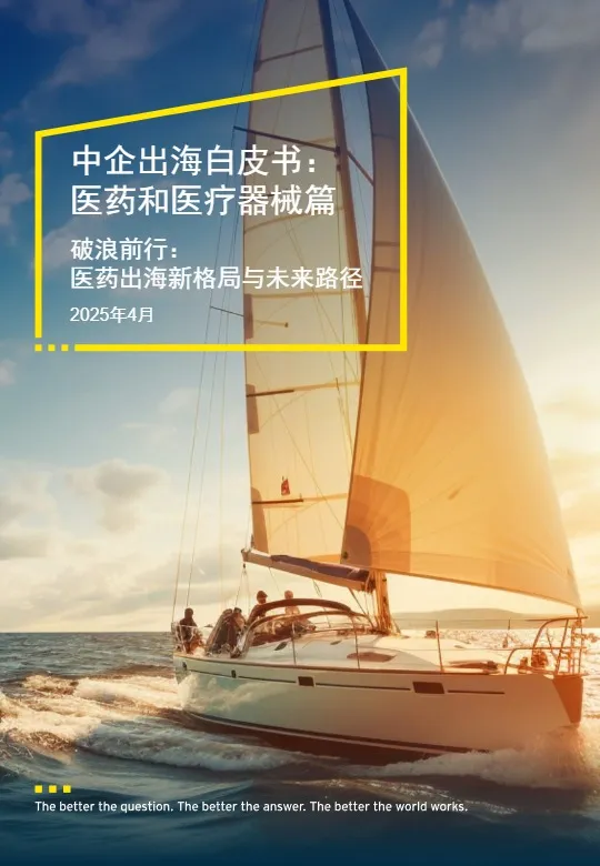 中企出海白皮书：医药和医疗器械篇 