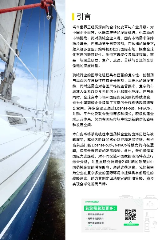 中企出海白皮书：医药和医疗器械篇 