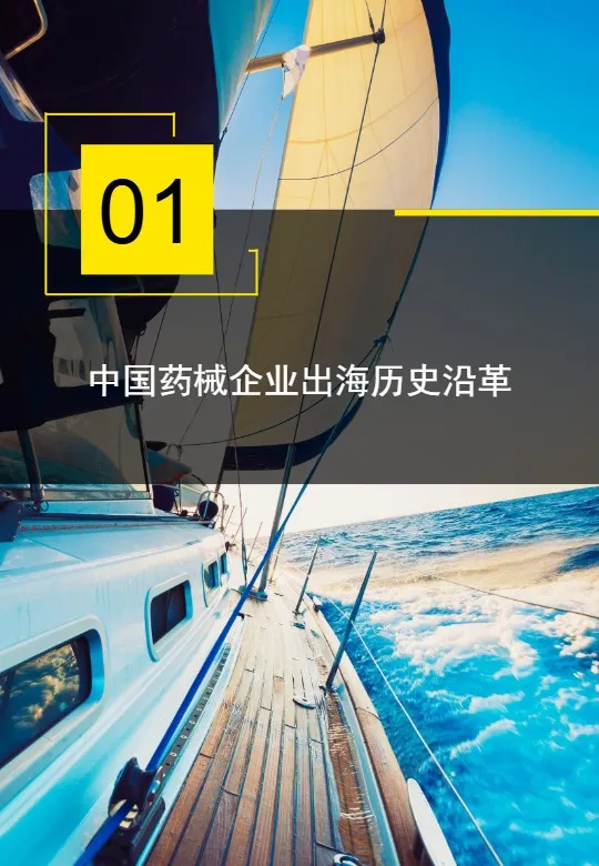 中企出海白皮书：医药和医疗器械篇 