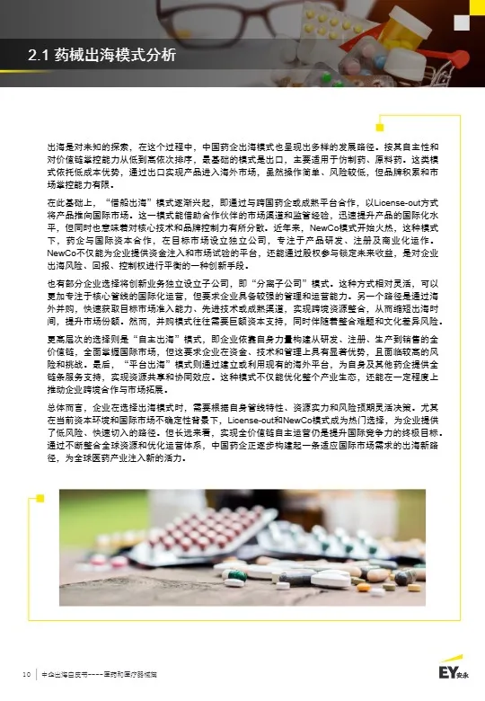 中企出海白皮书：医药和医疗器械篇 