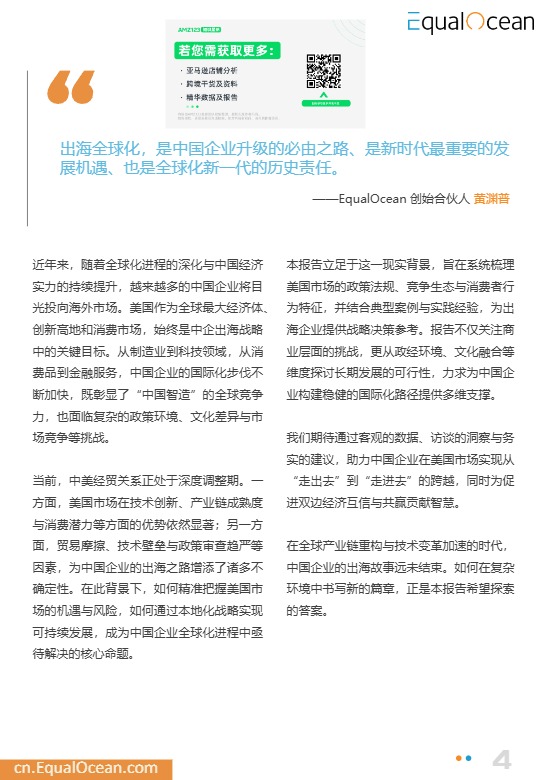 中国企业出海美国季度研究报告 