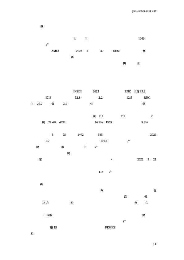 中国企业出海墨西哥市场贸易发展白皮书 