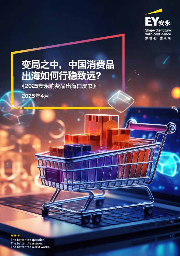 2025消费品出海白皮书 
