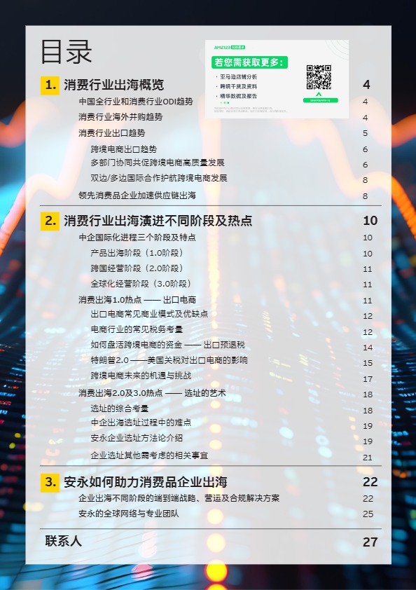2025消费品出海白皮书 