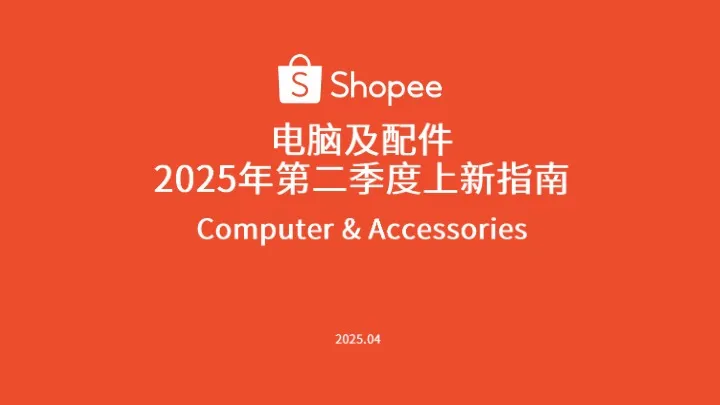 2025年第二季度电脑及配件选品指南 