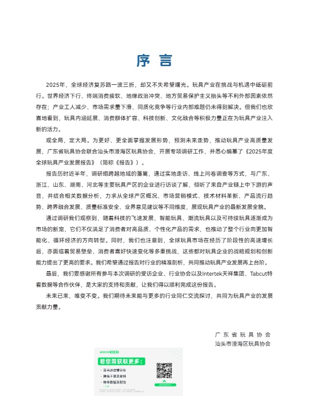 《2025年度全球玩具产业发展报告》PDF 