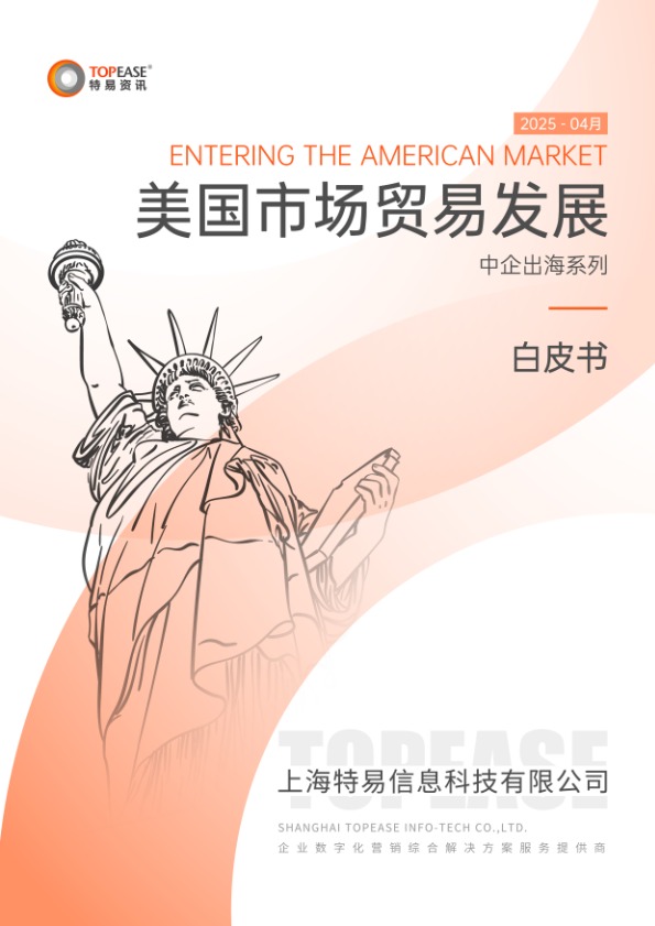 2025美国市场贸易发展白皮书 