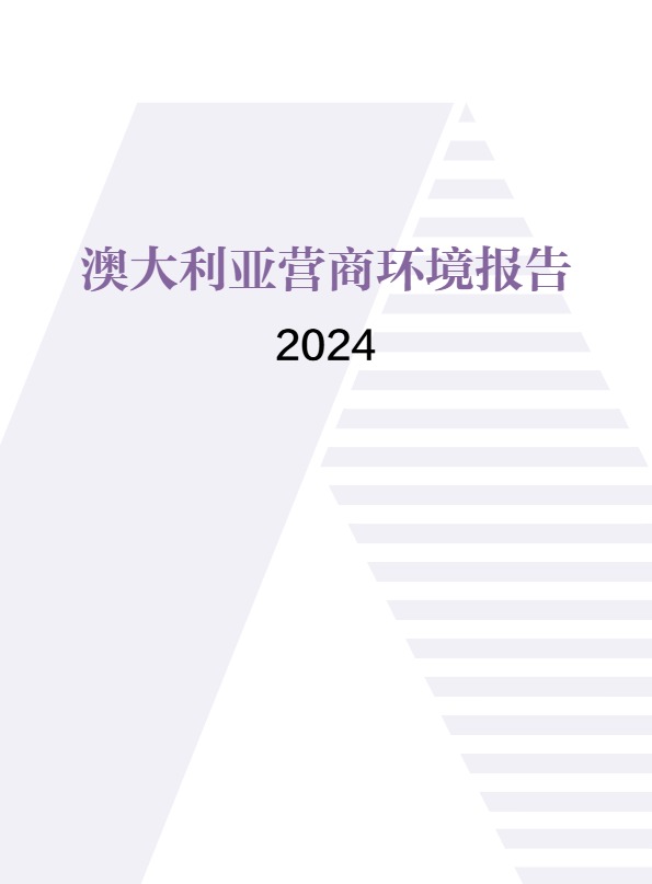 2024年澳大利亚营商环境报告 