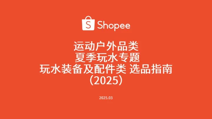 2025夏季玩水装备及配件类选品指南 