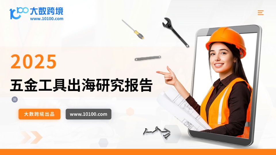 2025五金工具出海研究报告 