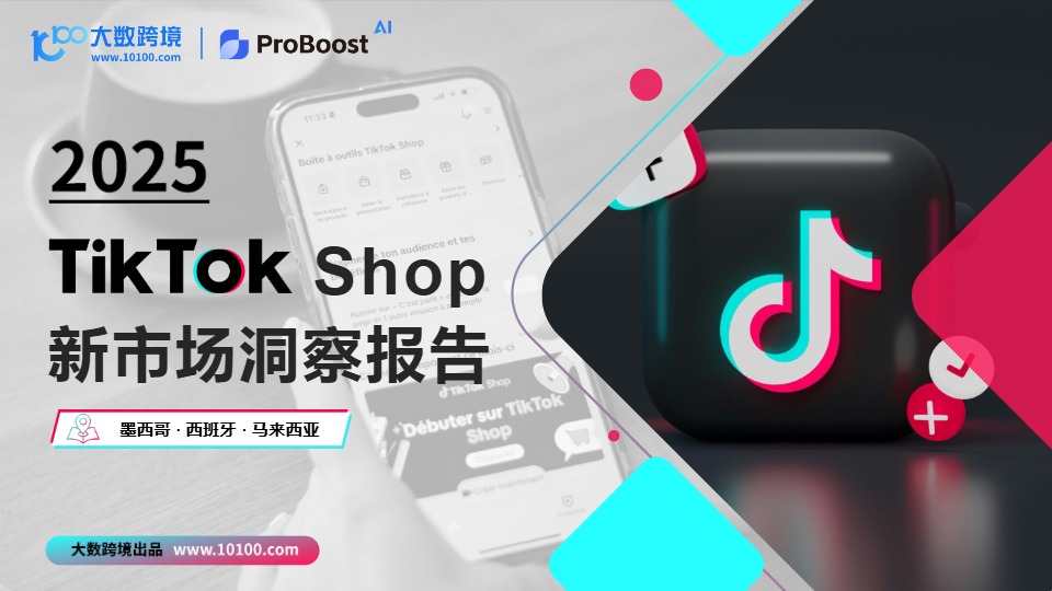 2025年TikTok Shop新市场洞察报告 