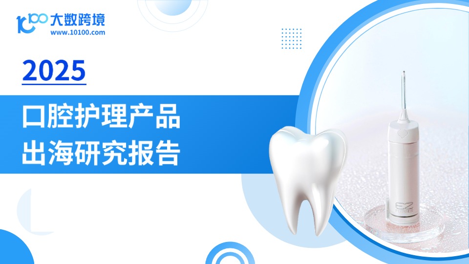 2025口腔护理产品市场洞察报告 