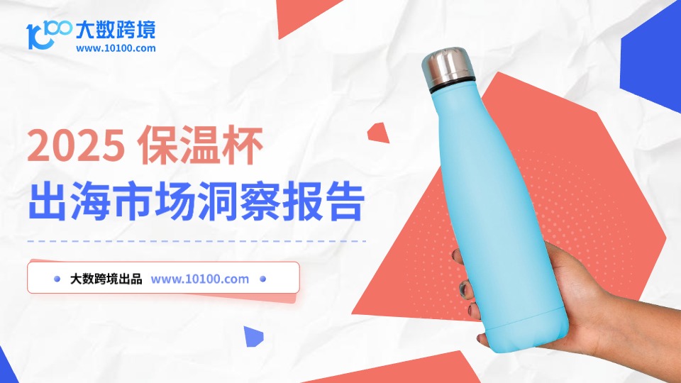 2025保温杯出海市场洞察报告 