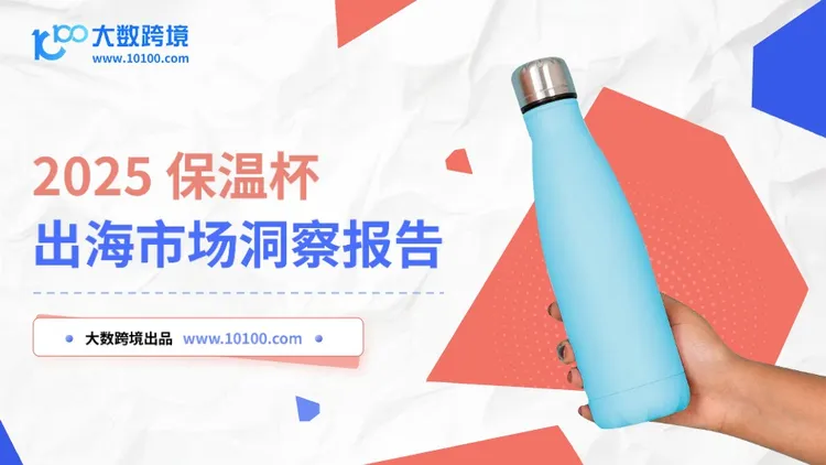 2025保温杯出海市场洞察报告 