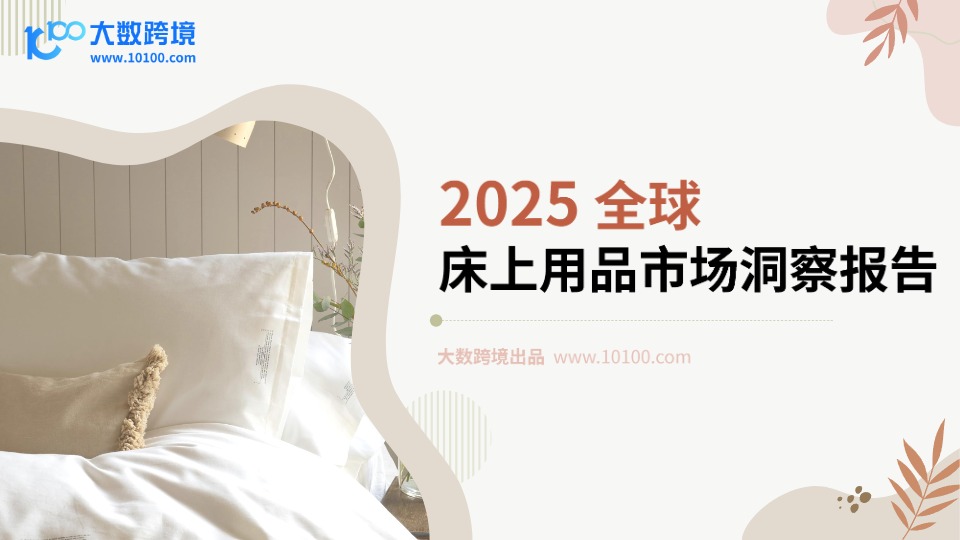 2025全球床上用品市场洞察报告 