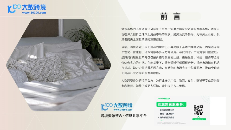 2025全球床上用品市场洞察报告 