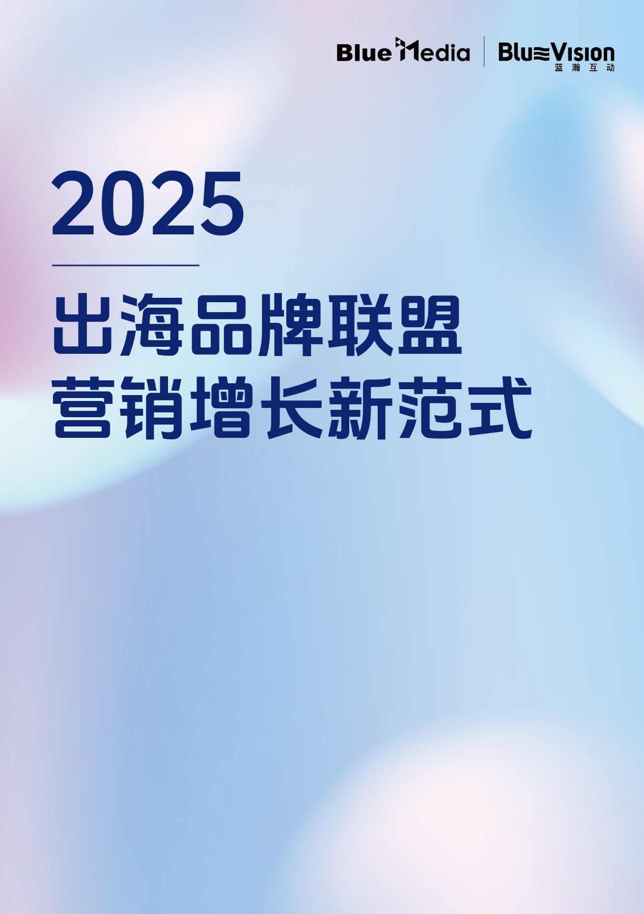 2025出海品牌联盟营销增长新范式白皮书 