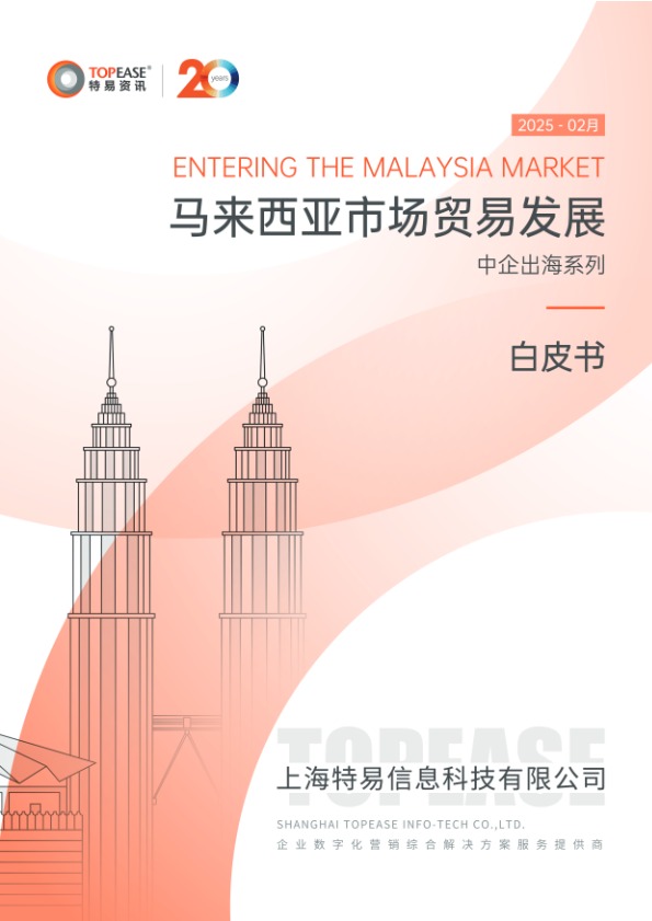 2025年马来西亚市场贸易发展白皮书 