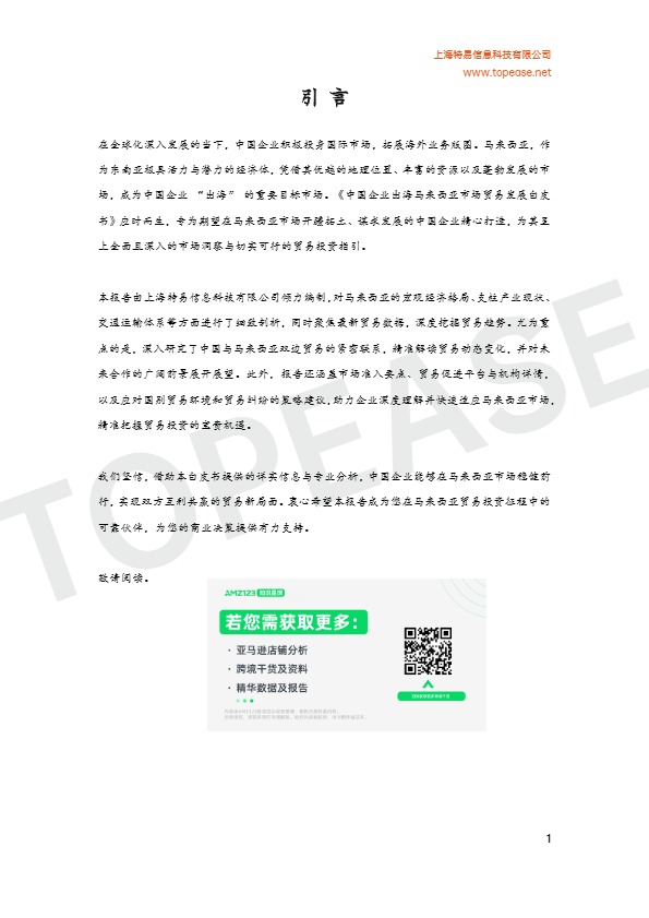 2025年马来西亚市场贸易发展白皮书 