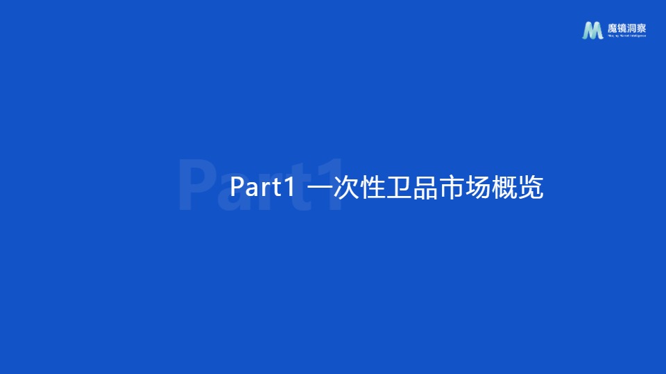 2024年一次性卫品市场趋势洞察报告 