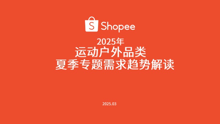 2025年运动户外品类夏季专题需求趋势解读 