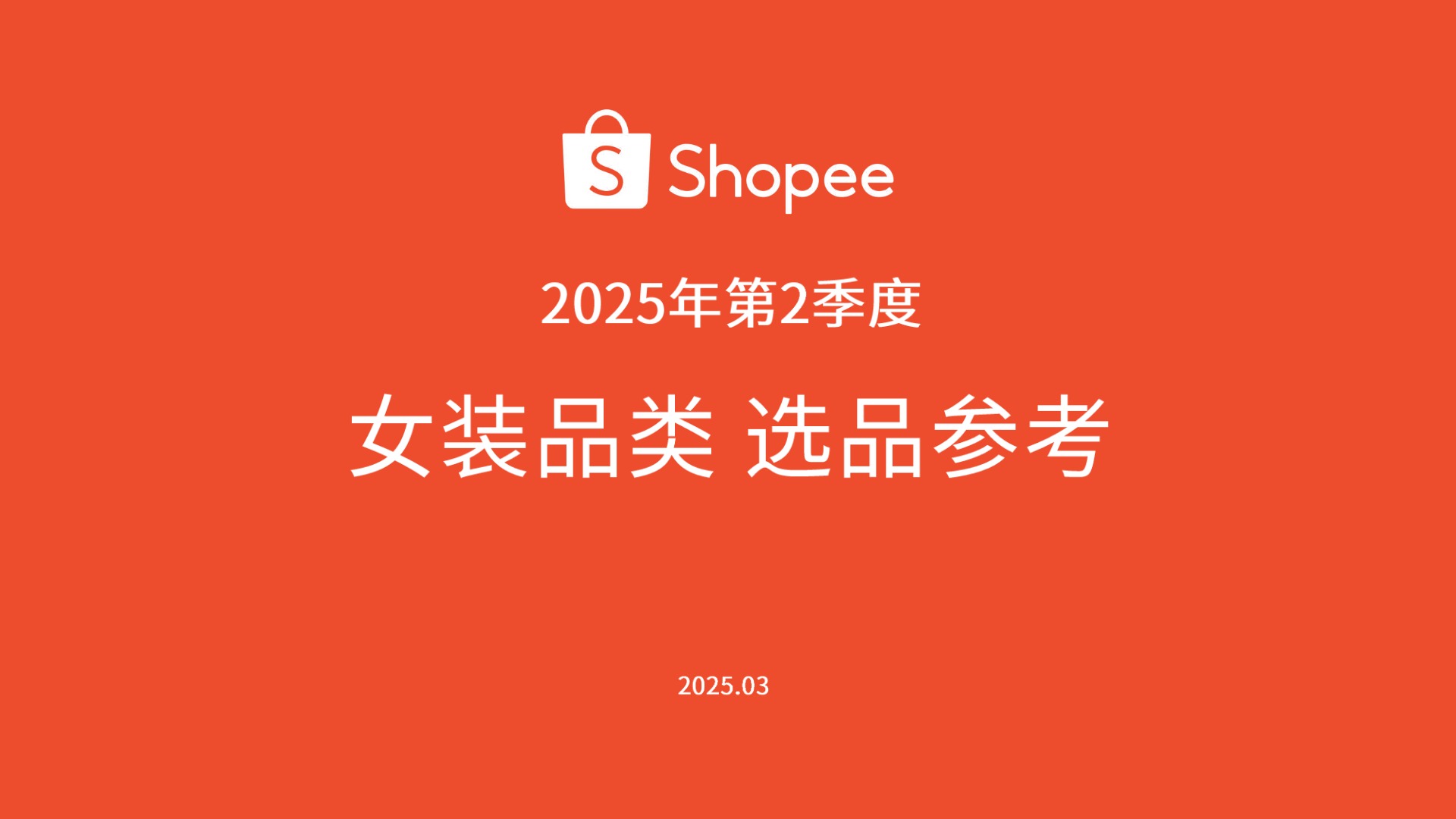 2025年第2季度女装品类选品指南 