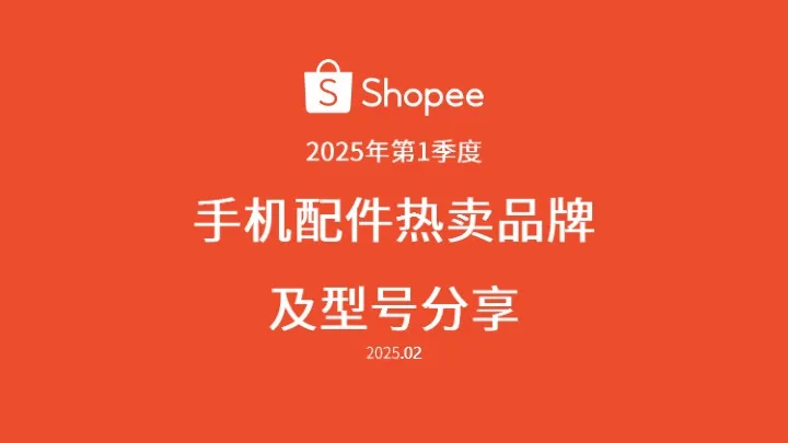 手机配件热卖品牌及型号分享（2025年第1季度） 