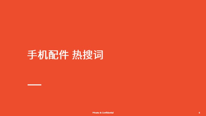 手机配件热卖品牌及型号分享（2025年第1季度） 
