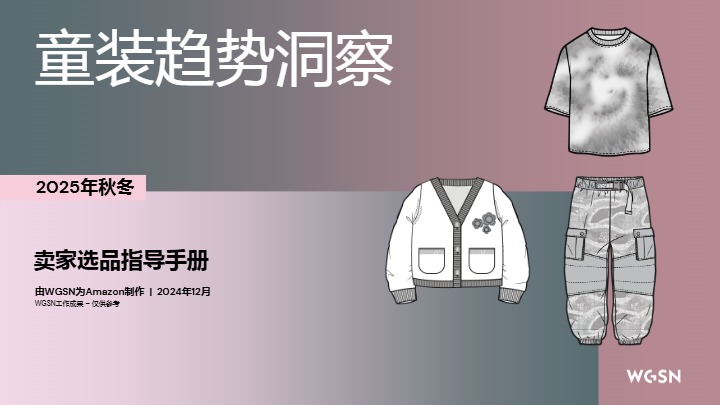 2025秋冬欧洲站童装趋势洞察 